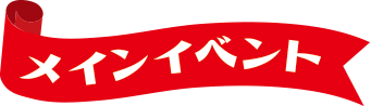 メインイベント