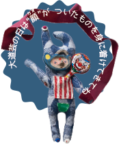 大道芸の日は“顔”がついたものを身に付けてきてね