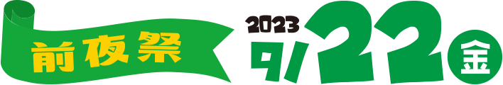 2023.9.22(金)