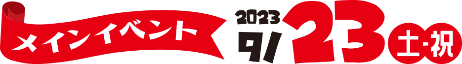 2023.9.23(土・祝)