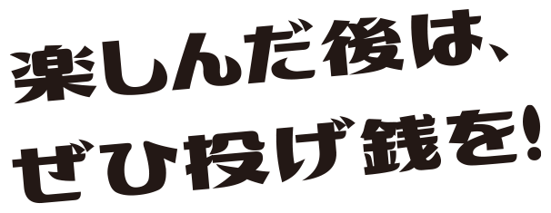 楽しんだ後は、ぜひ投げ銭を！