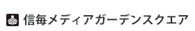 信毎メディアガーデン