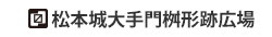 松本城大手門桝形跡広場