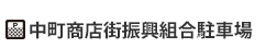 中町商店街振興組合駐車場