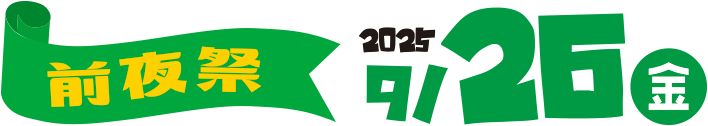 2025.9.26(金)