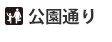 公園通り