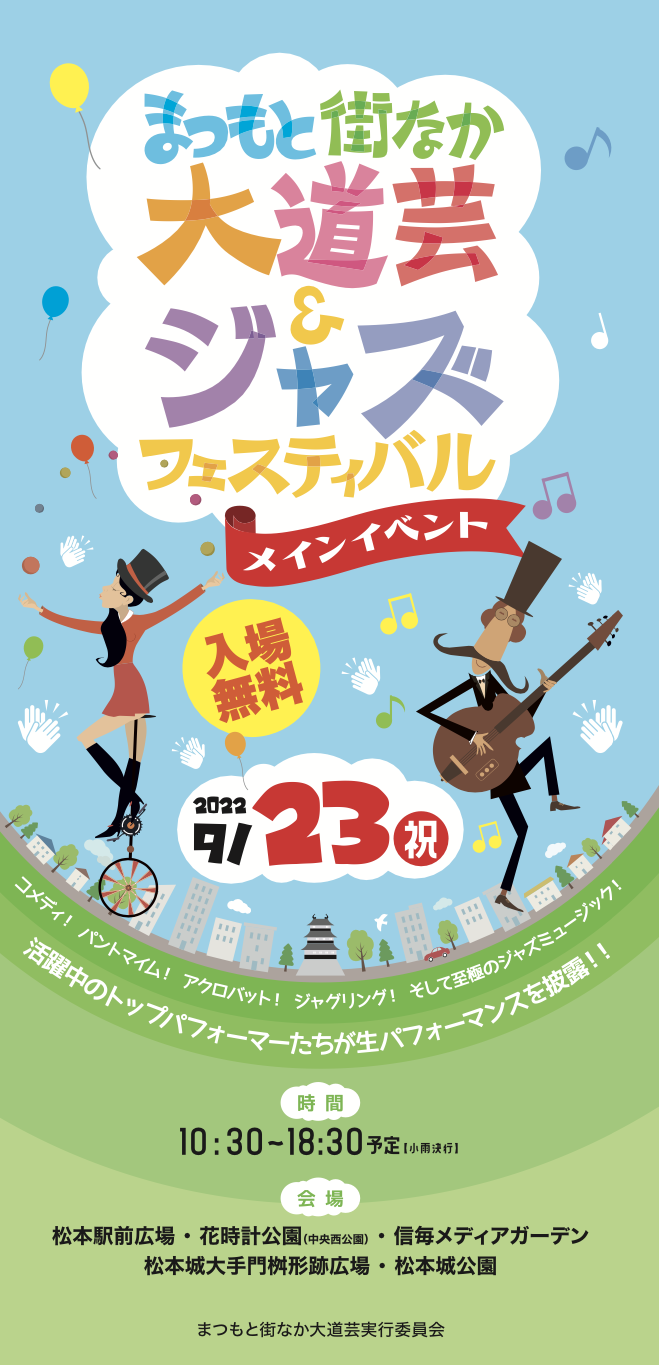 2022年　まつもと街なか大道芸＆ジャズフェスティバル