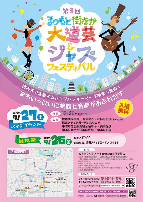 2025年　第3回まつもと街なか大道芸＆ジャズフェスティバル